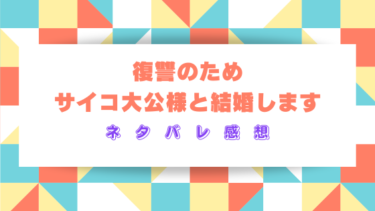 『復讐のためサイコ大公様と結婚します』ネタバレありの感想！最終回結末はどうなる？