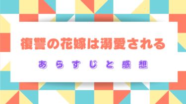 『復讐の花嫁は溺愛される』ネタバレあらすじと感想！最終回・結末も徹底予想！