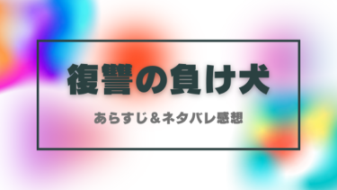『復讐の負け犬』ネタバレあらすじと感想！最終回結末で秋津家の運命は？