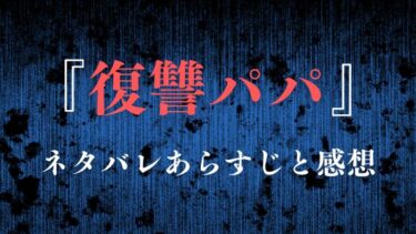 『復讐パパ』ネタバレあらすじと感想！最終回はどんな結末を迎えるのか！