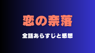 『恋の奈落』のあらすじとネタバレ感想！最終回結末はどうなる？