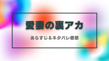 『愛妻の裏アカ』ネタバレあらすじ！最終回結末や間男の正体とは？