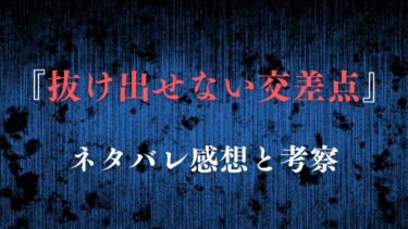 『抜け出せない交差点』ネタバレ感想｜交差点を抜け出すカギは自分？