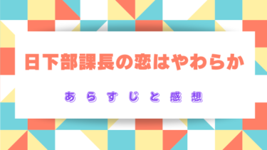 『日下部課長の恋はやわらか』ネタバレあらすじと感想！最終回・結末はどうなる？