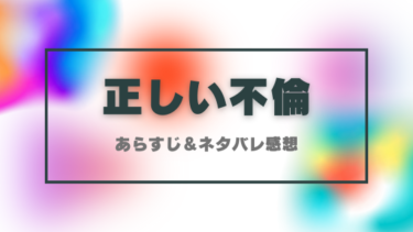 『正しい不倫』あらすじ＆ネタバレ感想！最終回結末まで徹底考察！