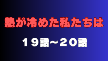 『熱が冷めた私たちは』第19話～第20話の感想｜友里恵の誘惑