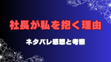 『社長が私を抱く理由』ネタバレ感想と見どころ！最終回結末はどうなる？