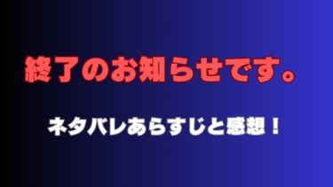 『終了のお知らせです。』ネタバレあらすじと感想！最終回・結末に驚愕！