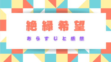 『絶縁希望』ネタバレあらすじと感想！衝撃の結末に仰天必至！