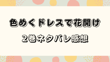 色めくドレスで花開け【２巻】ネタバレ感想｜雪斗との新たな生活