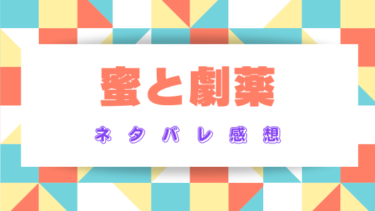 『蜜と劇薬』全話ネタバレ感想と見どころ！最終回・結末の展開まで徹底予想！