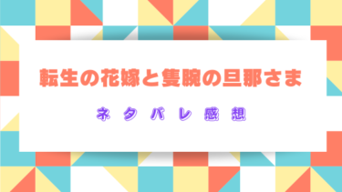 『転生の花嫁と隻腕の旦那さま』全話ネタバレ感想！最終回・結末どんな展開？