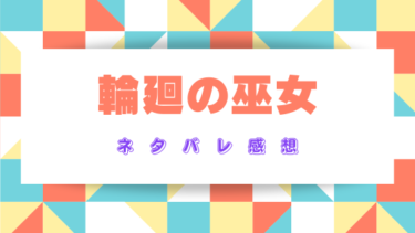 『輪廻の巫女』のネタバレ感想！最終回結末も徹底考察！