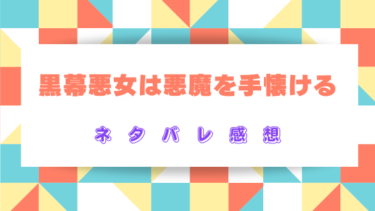『黒幕悪女は悪魔を手懐ける』ネタバレ感想！最終回結末まで徹底考察！