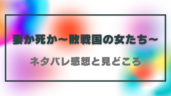 『妻か死か~敗戦国の女たち~』ネタバレ感想と見どころ!最終回・結末の展開予想も!│コミコミタイム