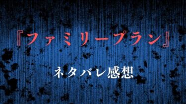 『ファミリープラン』ネタバレありの感想！最終回・結末の展開も徹底予想！