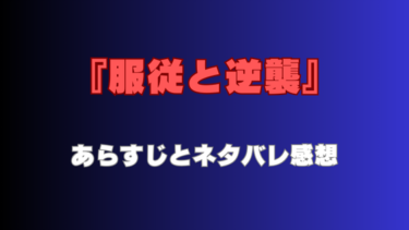 『服従と逆襲』ネタバレあらすじと感想！最終回・結末の展開も徹底考察！