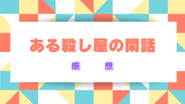 『ある殺し屋の閑話』ネタバレ感想と見どころ！作品の魅力を徹底解説！