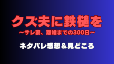 『クズ夫に鉄槌を～サレ妻、離婚までの300日～』ネタバレありの感想！浮気夫の末路が気になる！