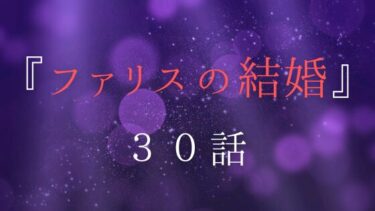 『ファリスの結婚』３０話の感想｜始まりの時