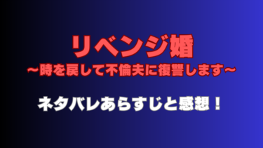 『リベンジ婚』ネタバレあらすじと感想まとめ！最終回結末の展開予想も！