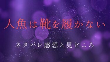 『人魚は靴を履かない』ネタバレ感想＆見どころ！ほのかが見つけた居場所とは…？