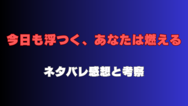 『今日も浮つく、あなたは燃える』ネタバレ感想！最終回・結末はどうなる？