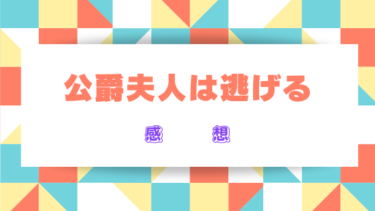 『公爵夫人は逃げる』ネタバレ感想と見どころ！最終回・結末の展開も徹底考察！