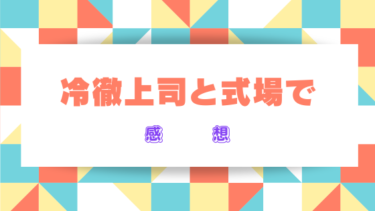 『冷徹上司と式場で』ネタバレ感想と見どころ！最終回・結末の展開予想も！