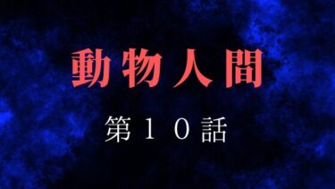 『動物人間』第１０話の感想｜親子の絆