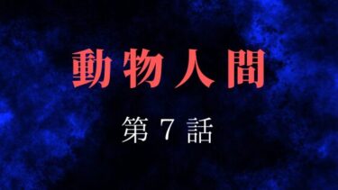 『動物人間』第７話の感想｜渾身のフルコース