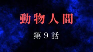 『動物人間』第９話の感想｜悪魔の小屋