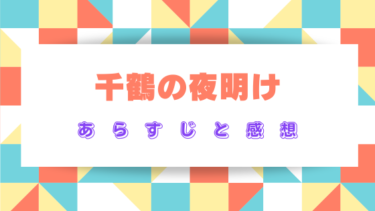 『千鶴の夜明け』全話あらすじとネタバレ感想！最終回結末まで徹底予想！