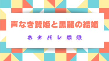 『声なき贄姫と黒龍の結婚』ネタバレ感想！最終回・結末の展開も徹底予想！