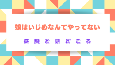 『娘はいじめなんてやってない』ネタバレ感想と見どころ！娘がいじめの加害者なんて…