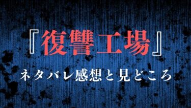 『復讐工場』ネタバレ感想と見どころ！絶望から立ち上がった男の壮絶な復讐劇！