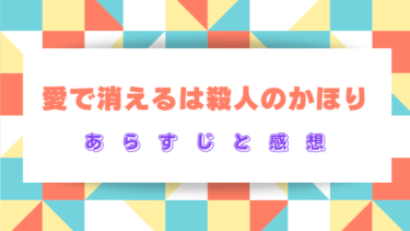 『愛で消えるは殺人のかほり』あらすじとネタバレ感想！最終回結末の展開予想も！