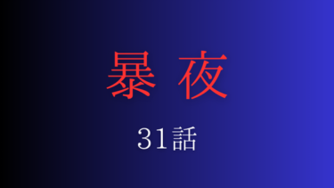『暴夜』３１話の感想｜望まぬ訪問者