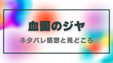 【血園のジヤ】ネタバレありの感想！卒業試験はサバイバルゲーム！