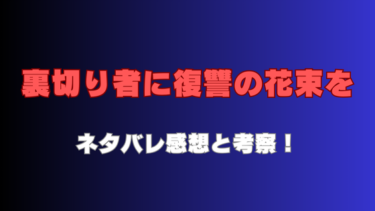 『裏切り者に復讐の花束を』ネタバレ感想！物語の見どころまで徹底解説！