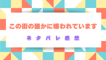 『この街の誰かに嫌われています』を読んだ感想（ネタバレあり）最終回結末はどうなる？