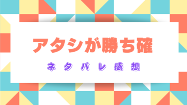 『アタシが勝ち確』を読んだ感想（ネタバレあり）最終回結末はどうなる？
