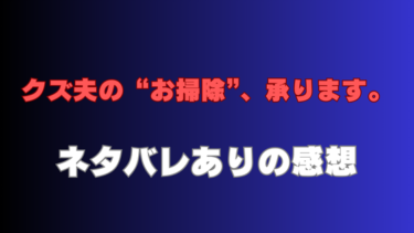 『クズ夫の“お掃除”、承ります。』ネタバレ感想！最終回結末まで徹底考察！