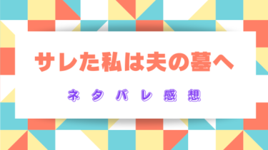 『サレた私は夫の墓へ』ネタバレ感想！最終回・結末の展開はどうなる？