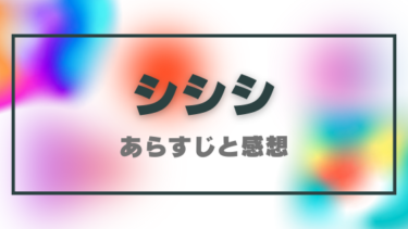 『シシシ』ネタバレありの感想まとめ！最終回・結末の展開の予想も！