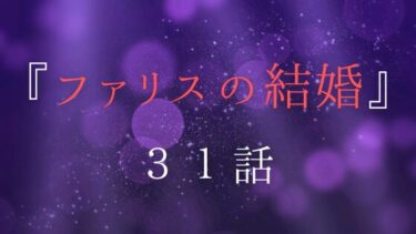 『ファリスの結婚』３１話の感想｜新しい出会い