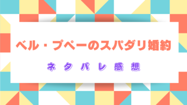 【ベル・プペーのスパダリ婚約】ネタバレ感想と見どころ！最終回結末まで徹底予想！
