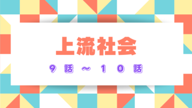 『上流社会』9話～10話ネタバレ感想！チェーザレの興味