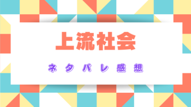 漫画『上流社会』ネタバレ感想と見どころ！天涯孤独の靴磨きが最高のレディに