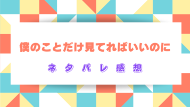 『僕のことだけ見てればいいのに』全話ネタバレ感想と見どころ！沼系男子に溺愛されます！